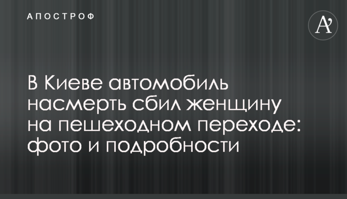 У Києві автомобіль на смерть збив жінку на пішохідному переході: фото та подробиці