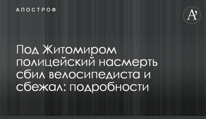 Під Житомиром поліцейський на смерть збив велосипедиста і втік: подробиці