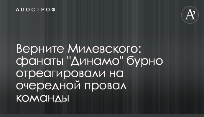 Поверніть Мілевського: фанати 
