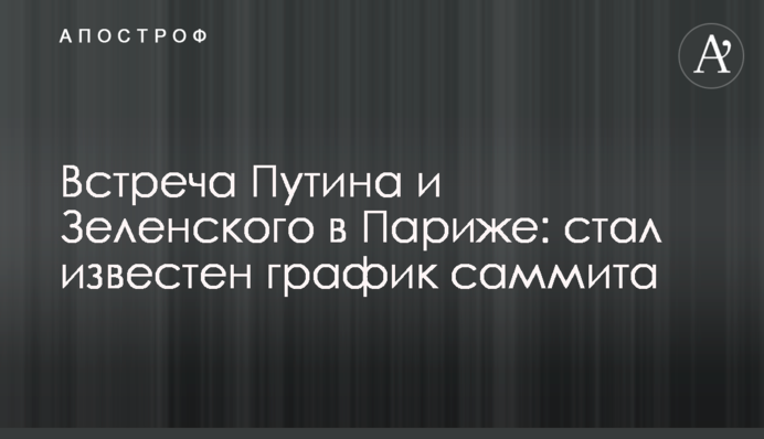 Встреча Путина и Зеленского в Париже: стал известен график саммита