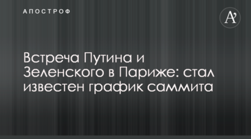 Встреча Путина и Зеленского в Париже: стал известен график саммита