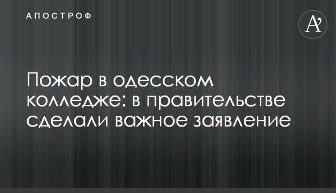 Пожар в одесском колледже: в правительстве сделали важное заявление