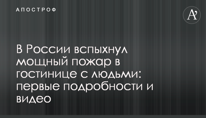У Росії спалахнула потужна пожежа в готелі з людьми: перші подробиці і відео