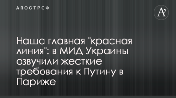 Наша главная "красная линия": в МИД Украины озвучили жесткие требования к Путину в Париже