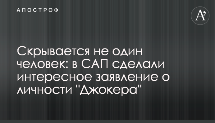 Скрывается не один человек: в САП сделали интересное заявление о личности 