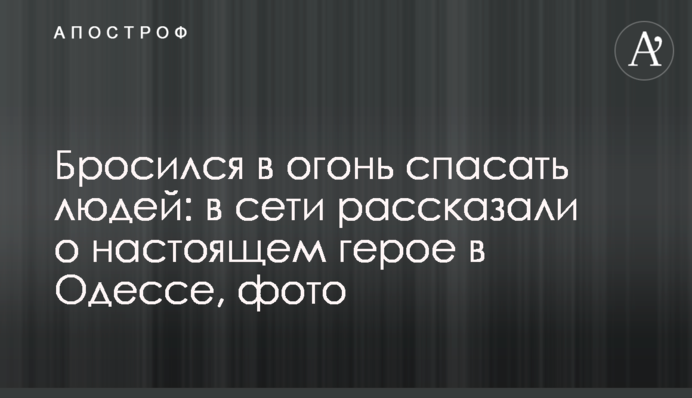 Бросился в огонь спасать людей: в сети рассказали о настоящем герое в Одессе, фото
