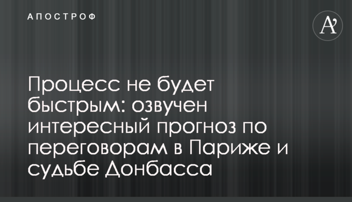 Процесс не будет быстрым: озвучен интересный прогноз по переговорам в Париже и судьбе Донбасса