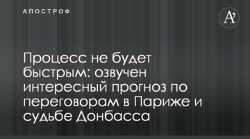 Процесс не будет быстрым: озвучен интересный прогноз по переговорам в Париже и судьбе Донбасса