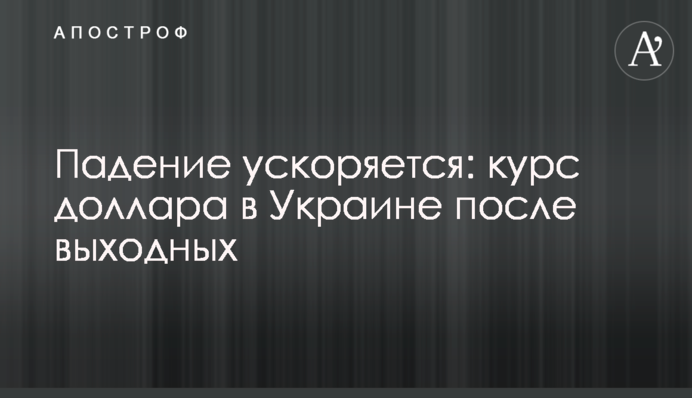Падіння прискорюється: курс долара в Україні після вихідних