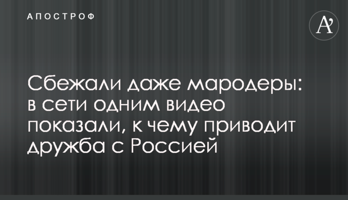 Втекли навіть мародери: в мережі одним відео показали, до чого призводить дружба з Росією