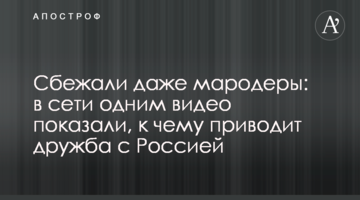 Втекли навіть мародери: в мережі одним відео показали, до чого призводить дружба з Росією