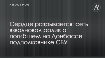 Сердце разрывается: сеть взволновал ролик о погибшем на Донбассе подполковнике СБУ