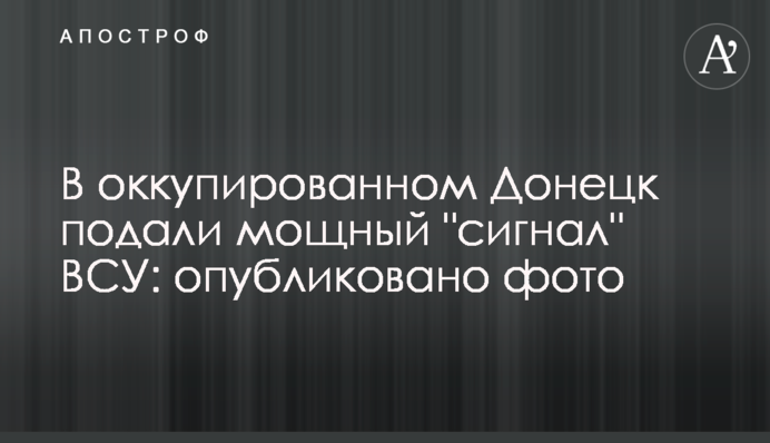 В окупованому Донецьку подали потужний 