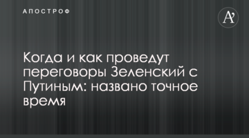 Когда и как проведут переговоры Зеленский с Путиным: названо точное время