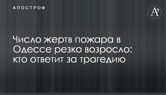 Число жертв пожара в Одессе резко возросло: кто ответит за трагедию