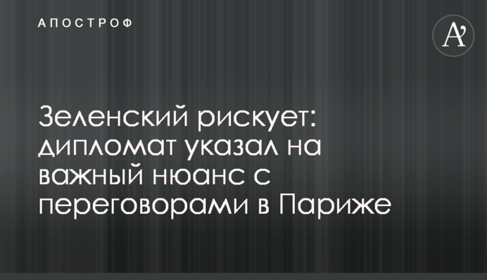 Зеленський ризикує: дипломат вказав на важливий нюанс з переговорами в Парижі