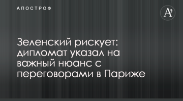 Зеленский рискует: дипломат указал на важный нюанс с переговорами в Париже