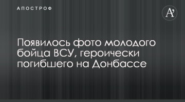 Появилось фото молодого бойца ВСУ, героически погибшего на Донбассе