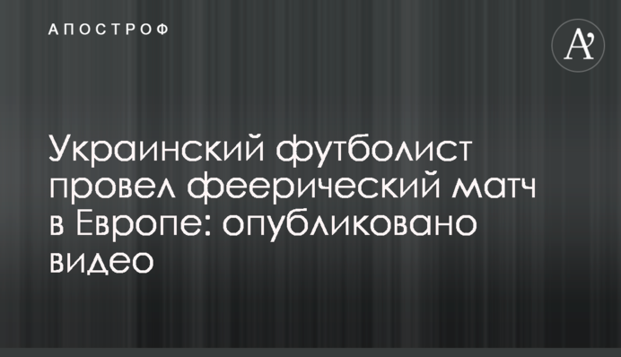 Український футболіст провів феєричний матч в Європі: опубліковано відео