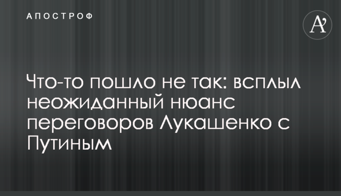 Что-то пошло не так: всплыл неожиданный нюанс переговоров Лукашенко с Путиным