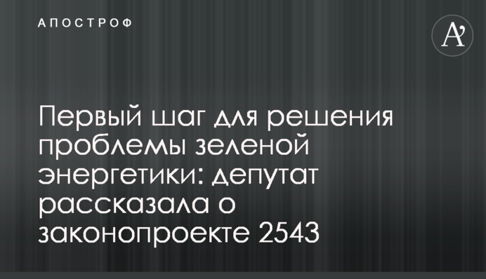 Перший крок для вирішення проблеми зеленої енергетики: депутат розповіла про законопроект 2543