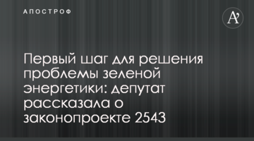 Первый шаг для решения проблемы зеленой энергетики: депутат рассказала о законопроекте 2543