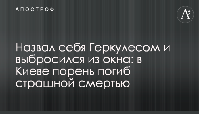 Назвав себе Геркулесом і викинувся з вікна: у Києві хлопець загинув страшною смертю