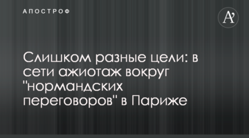 Слишком разные цели: в сети ажиотаж вокруг "нормандских переговоров" в Париже
