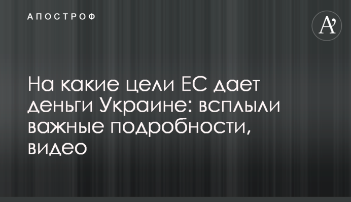 На які цілі ЄС дає гроші Україні: спливли важливі подробиці, відео