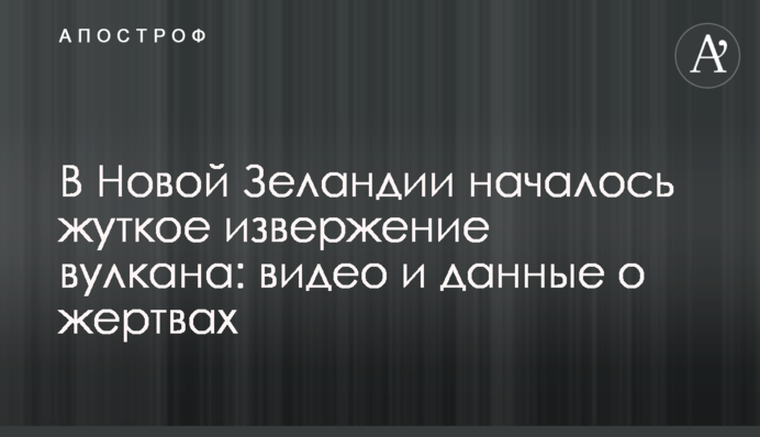 У Новій Зеландії почалося страшне виверження вулкана: відео та дані про жертви