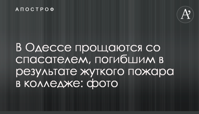 В Одессе прощаются со спасателем, погибшим в результате жуткого пожара в колледже: фото