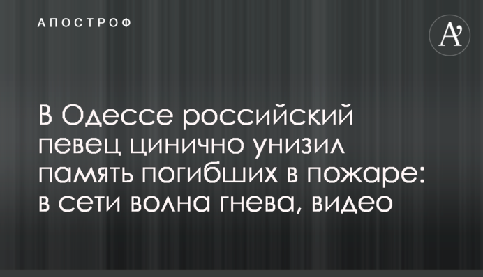 В Одессе российский певец цинично унизил память погибших в пожаре: в сети волна гнева, видео