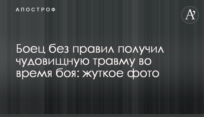 Боєць без правил отримав жахливу травму під час бою: моторошне фото