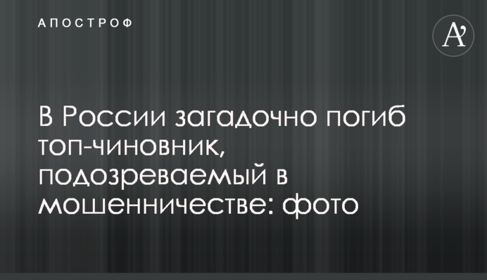 У Росії загадково загинув топ-чиновник, підозрюваний у шахрайстві: фото