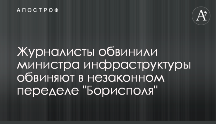 Журналисты обвинили министра инфраструктуры Криклия в незаконном переделе 