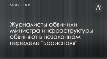 Журналисты обвинили министра инфраструктуры Криклия в незаконном переделе "Борисполя"
