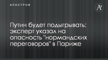 Путин будет подыгрывать: эксперт указал на опасность "нормандских переговоров" в Париже
