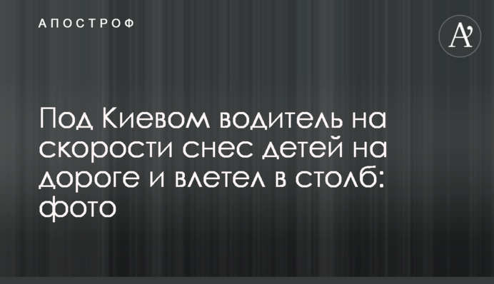 Под Киевом водитель на скорости снес детей на дороге и влетел в столб: фото
