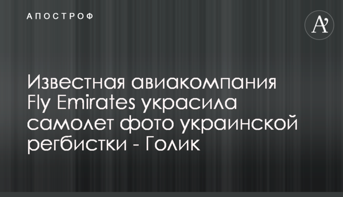 Известная авиакомпания Fly Emirates украсила самолет фото украинской регбистки - Голик