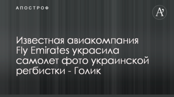 Відома авіакомпанія Fly Emirates прикрасила літак фото української регбістки - Голик