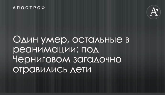 Один помер, решта в реанімації: під Черніговом загадково отруїлися діти