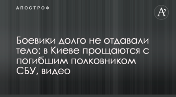 Боевики долго не отдавали тело: в Киеве прощаются с погибшим полковником СБУ, видео