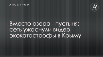 Вместо озера - пустыня: сеть ужаснули видео экокатастрофы в Крыму