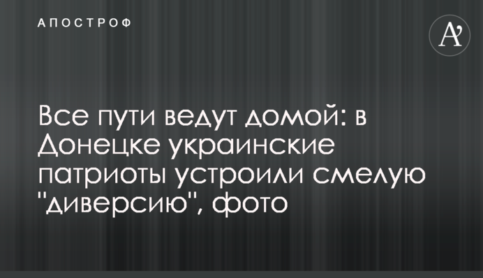 Всі шляхи ведуть додому: в Донецьку українські патріоти влаштували сміливу 