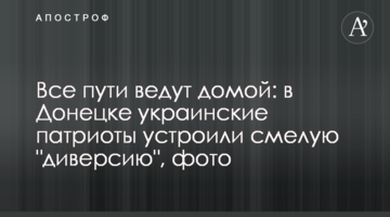 Все пути ведут домой: в Донецке украинские патриоты устроили смелую "диверсию", фото