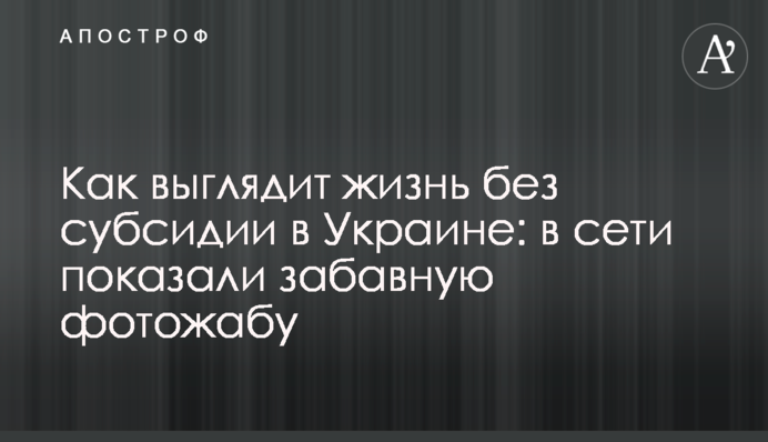 Как выглядит жизнь без субсидии в Украине: в сети показали забавную фотожабу