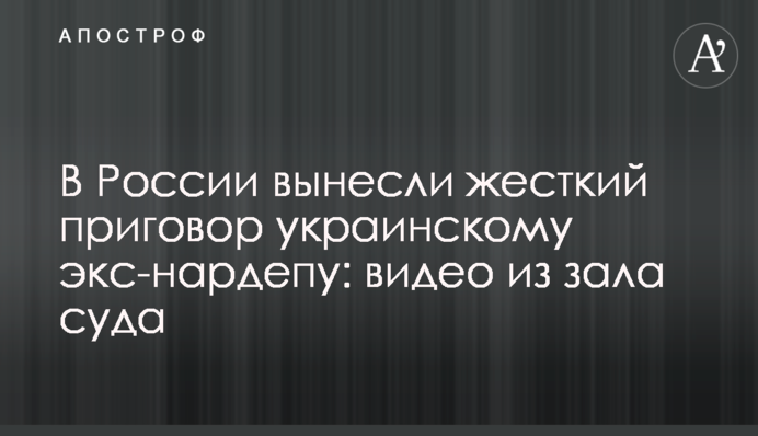 В России вынесли жесткий приговор украинскому экс-министру: видео из зала суда