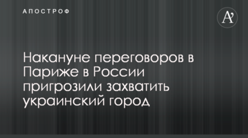 Напередодні переговорів у Парижі в Росії пригрозили захопити українське місто