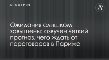 Ожидания слишком завышены: озвучен четкий прогноз, чего ждать от переговоров в Париже