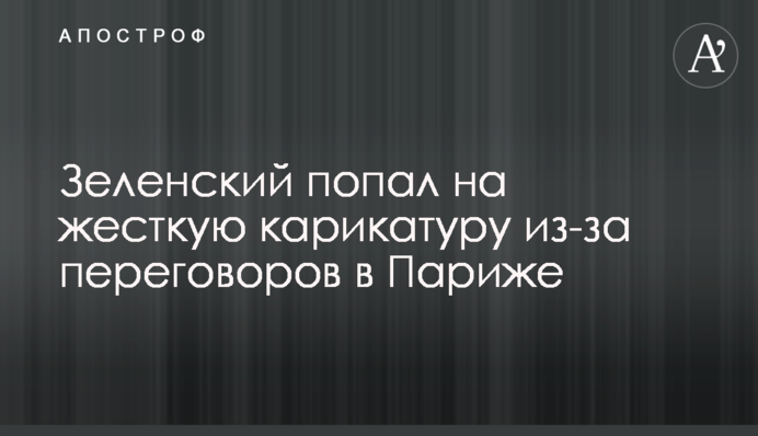 Зеленский попал на жесткую карикатуру из-за переговоров в Париже